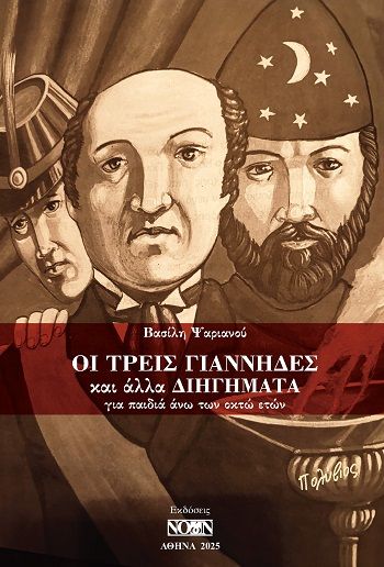 Οι τρεις Γιάννηδες και άλλα διηγήματα, Για παιδιά άνω των οκτώ ετών, Βασίλης Ψαριανός, Εκδόσεις Νοών, 2025